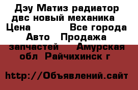 Дэу Матиз радиатор двс новый механика › Цена ­ 2 100 - Все города Авто » Продажа запчастей   . Амурская обл.,Райчихинск г.